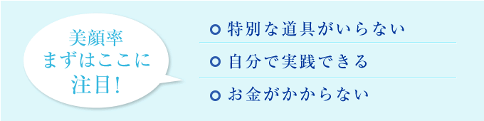 美顔率、まずはここに注目！特別な道具がいらない／自分で実践できる／お金がかからない