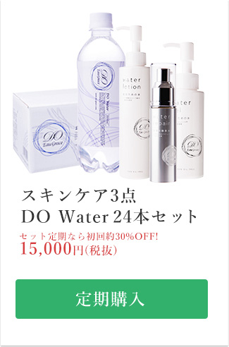  本気できれいになりたい方のためのお得なセット(スキンケア3点＆DO Water24本) 定期購入