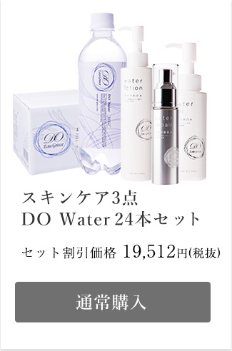  本気できれいになりたい方のためのお得なセット(スキンケア3点＆DO Water24本)