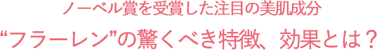 ノーベル賞を受賞した注目の美肌成分“フラーレン”の驚くべき特徴、効果とは？