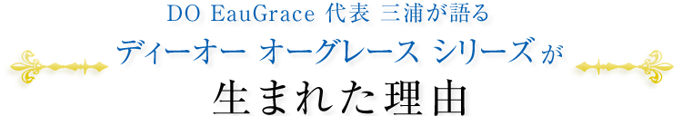 DO EauGrace ɽ  ǥ 졼 ꡼ޤ줿ͳ
