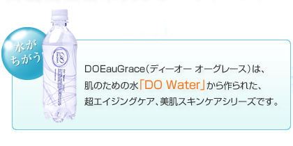 DO EauGraceʥǥ 졼ˤϡȩΤοDO Waterפ줿Ķ󥰥ȩ󥱥꡼Ǥ