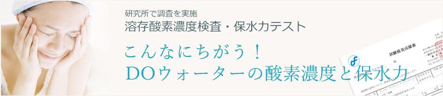 「こんなにちがう！」DOウォーターの酸素濃度と保水力