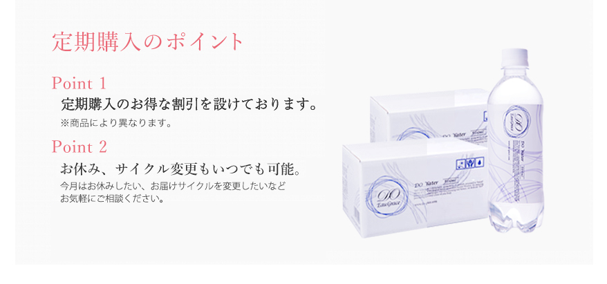 定期購入のポイント　初回や2回目以降の割引を設けております。送料無料でずっとお届け。お休み、サイクル変更もいつでも可能。