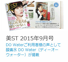 美ST 2015年9月号DO Waterご利用者様の声として酸素水 DO Water（ディーオーウォーター）が掲載