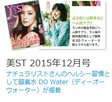 美ST 2015年12月号ナチュラリストさんのヘルシー習慣として酸素水 DO Water（ディーオーウォーター）が掲載