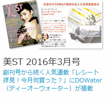 美ST 2016年3月号創刊号から続く人気連載「レシート拝見！今月何買った？」にDOWater（ディーオーウォーター）が掲載