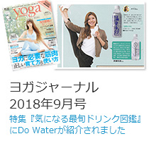 ヨガジャーナル 2018年9月号 特集『気になる最旬ドリンク図鑑』 にDo Waterが紹介されました