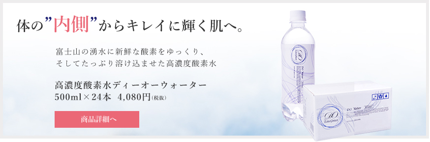 体の”内側”からキレイに輝く肌へ。高濃度酸素水ディーオーウォーター 500ml×24本