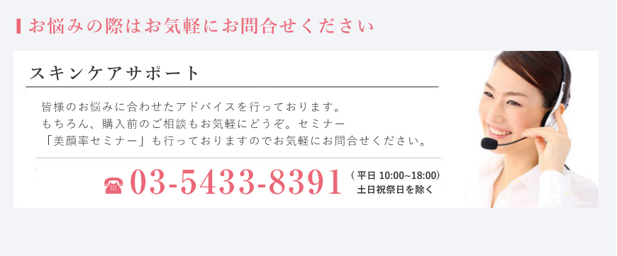 スキンケアサポート　皆様のお悩みに合わせたアドバイスをおこなっています。もちろん、購入前のご相談もお気軽にどうぞ。「美顔率セミナー」も行っておりますのでお気軽にお問い合わせください。