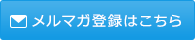 メルマガ登録はこちら