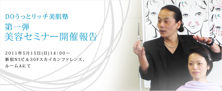 DOうっとリッチ美肌塾 第一弾美容セミナー開催報告