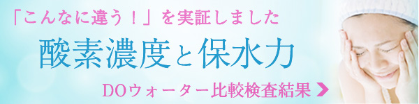 酸素濃度と保水力「こんなに違う！」を実証しました　DOウォーター比較検査結果