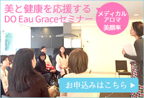 美と健康を応援する DO Eau Grace セミナー申込