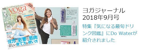 ヨガジャーナル　2018年9月号　特集『気になる最旬ドリンク図鑑』にYOGAインストラクター斉藤玲奈さん一押しのお水！として酸素水 DO Water（ディーオーウォーター）が掲載されました！